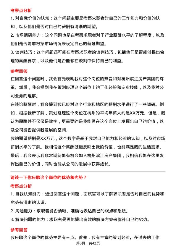 39道杭州滨江房产集团策划经理岗位面试题库及参考回答含考察点分析