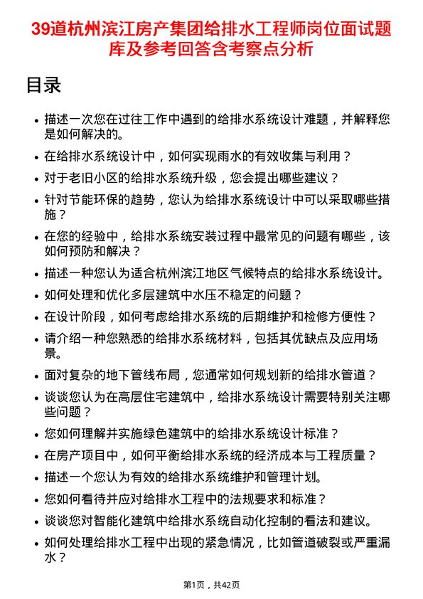 39道杭州滨江房产集团给排水工程师岗位面试题库及参考回答含考察点分析