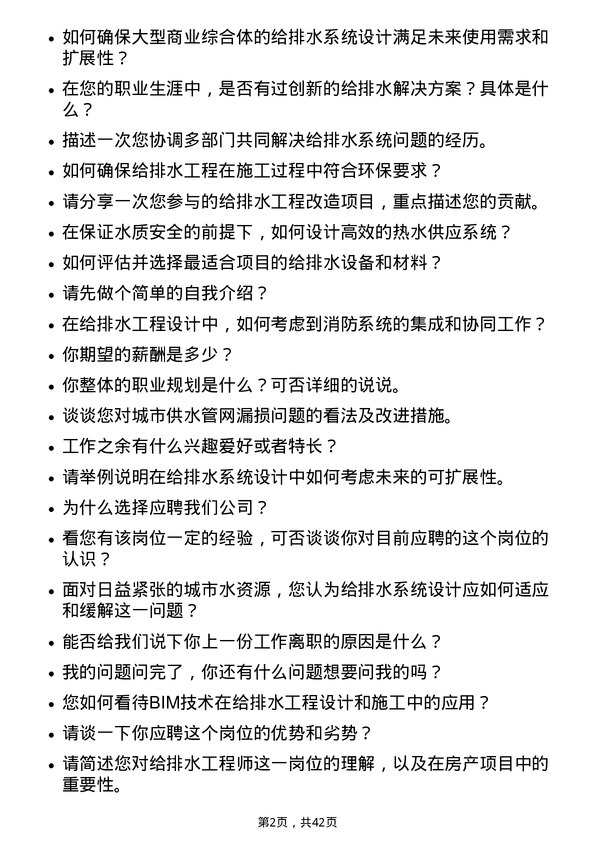 39道杭州滨江房产集团给排水工程师岗位面试题库及参考回答含考察点分析