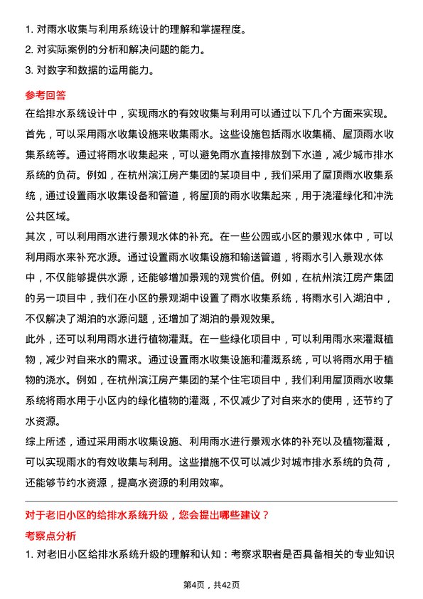 39道杭州滨江房产集团给排水工程师岗位面试题库及参考回答含考察点分析