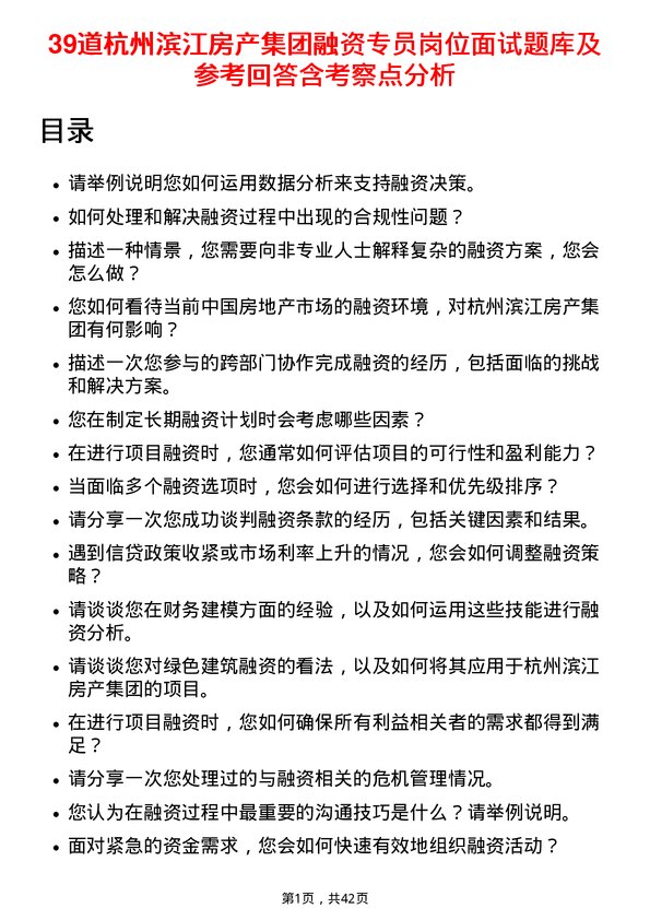 39道杭州滨江房产集团融资专员岗位面试题库及参考回答含考察点分析