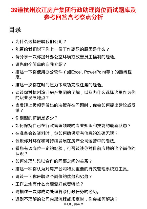 39道杭州滨江房产集团行政助理岗位面试题库及参考回答含考察点分析