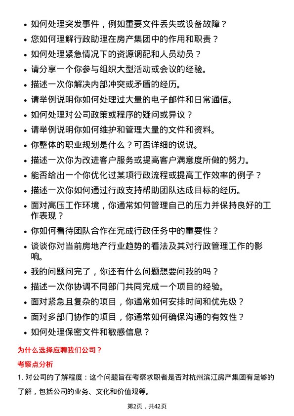 39道杭州滨江房产集团行政助理岗位面试题库及参考回答含考察点分析