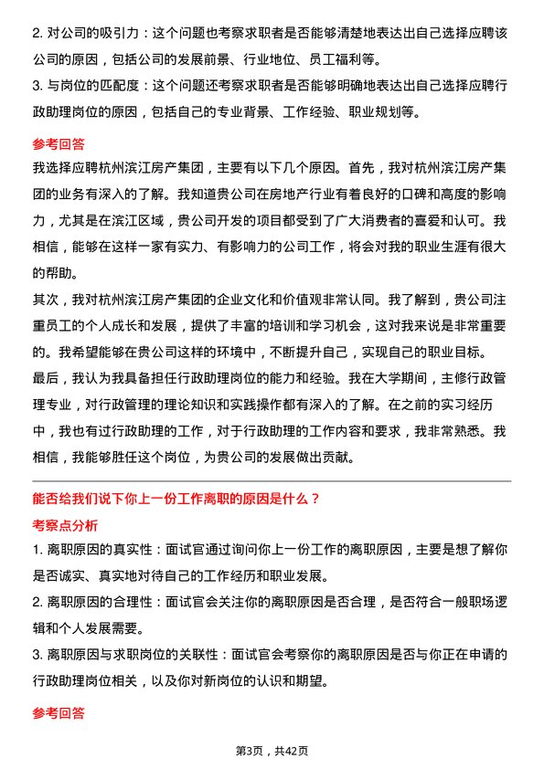 39道杭州滨江房产集团行政助理岗位面试题库及参考回答含考察点分析