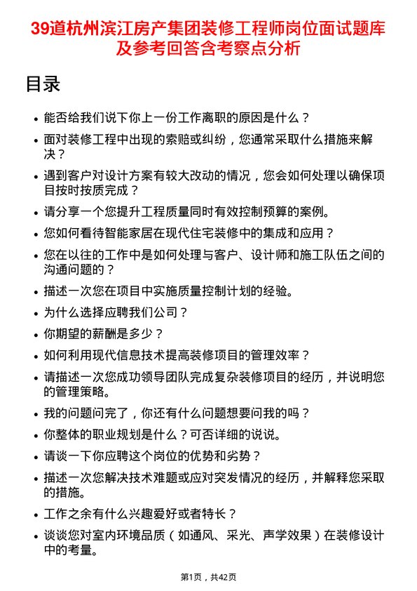 39道杭州滨江房产集团装修工程师岗位面试题库及参考回答含考察点分析