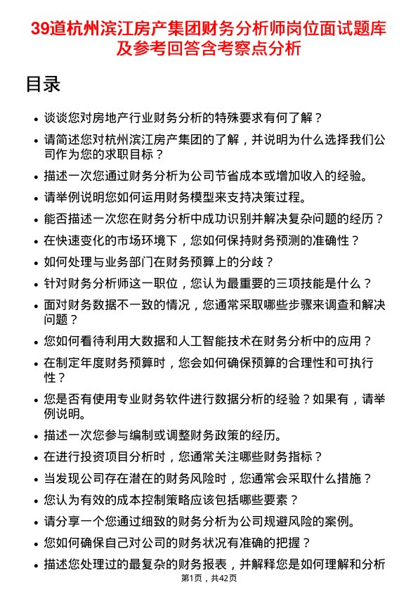 39道杭州滨江房产集团财务分析师岗位面试题库及参考回答含考察点分析