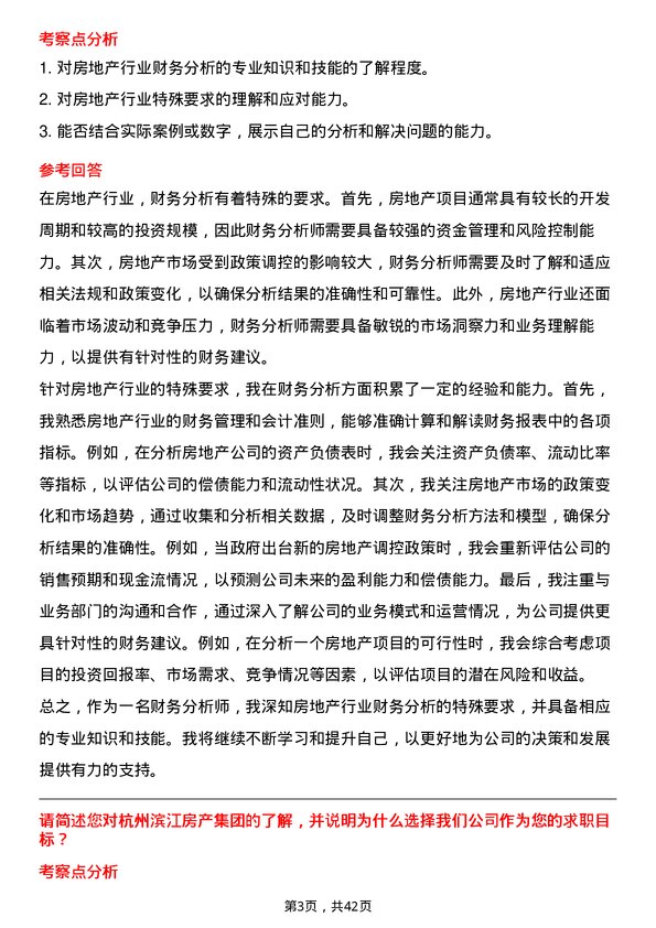 39道杭州滨江房产集团财务分析师岗位面试题库及参考回答含考察点分析