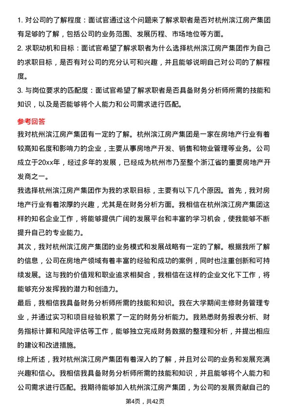 39道杭州滨江房产集团财务分析师岗位面试题库及参考回答含考察点分析