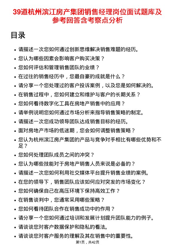 39道杭州滨江房产集团销售经理岗位面试题库及参考回答含考察点分析