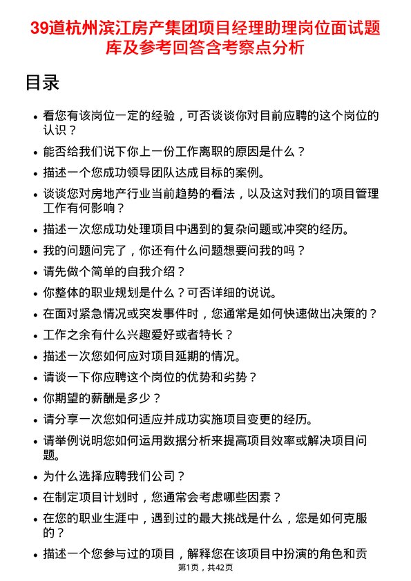 39道杭州滨江房产集团项目经理助理岗位面试题库及参考回答含考察点分析