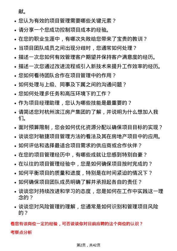 39道杭州滨江房产集团项目经理助理岗位面试题库及参考回答含考察点分析