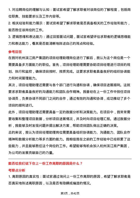 39道杭州滨江房产集团项目经理助理岗位面试题库及参考回答含考察点分析