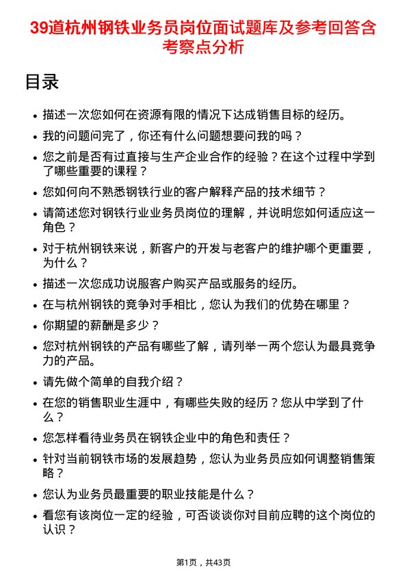 39道杭州钢铁业务员岗位面试题库及参考回答含考察点分析