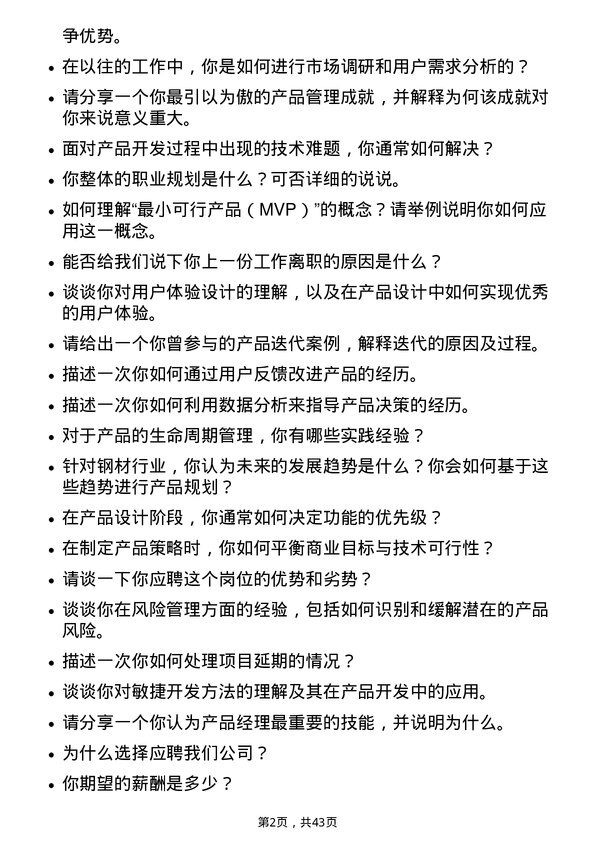 39道杭州钢铁产品经理岗位面试题库及参考回答含考察点分析