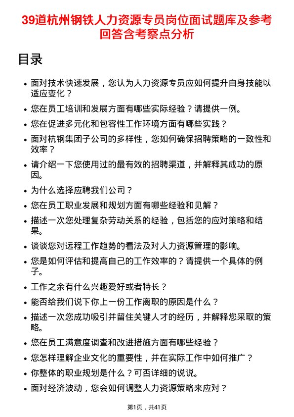 39道杭州钢铁人力资源专员岗位面试题库及参考回答含考察点分析