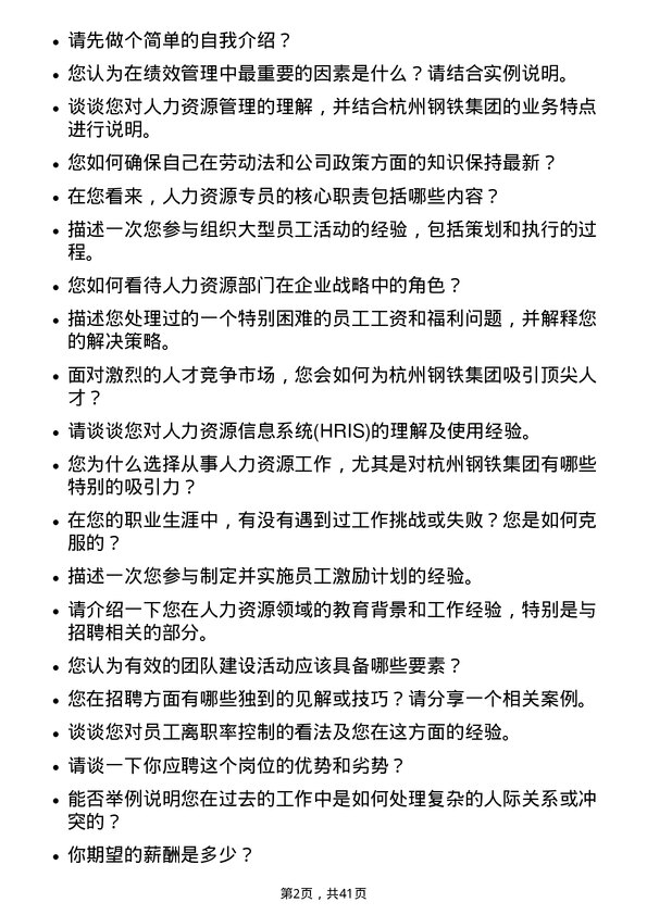 39道杭州钢铁人力资源专员岗位面试题库及参考回答含考察点分析