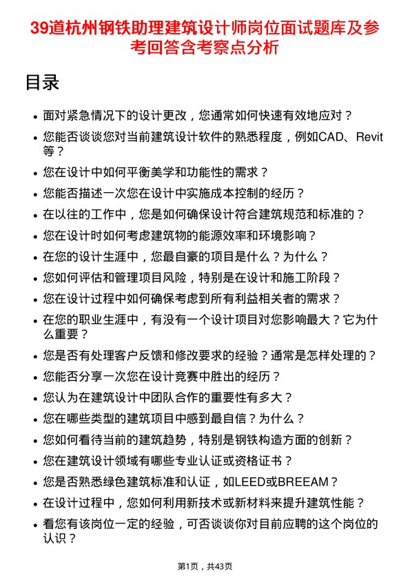 39道杭州钢铁助理建筑设计师岗位面试题库及参考回答含考察点分析