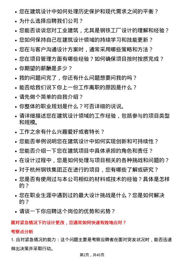 39道杭州钢铁助理建筑设计师岗位面试题库及参考回答含考察点分析