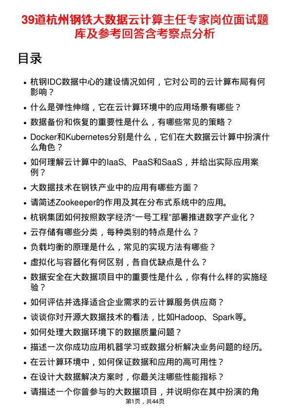 39道杭州钢铁大数据云计算主任专家岗位面试题库及参考回答含考察点分析