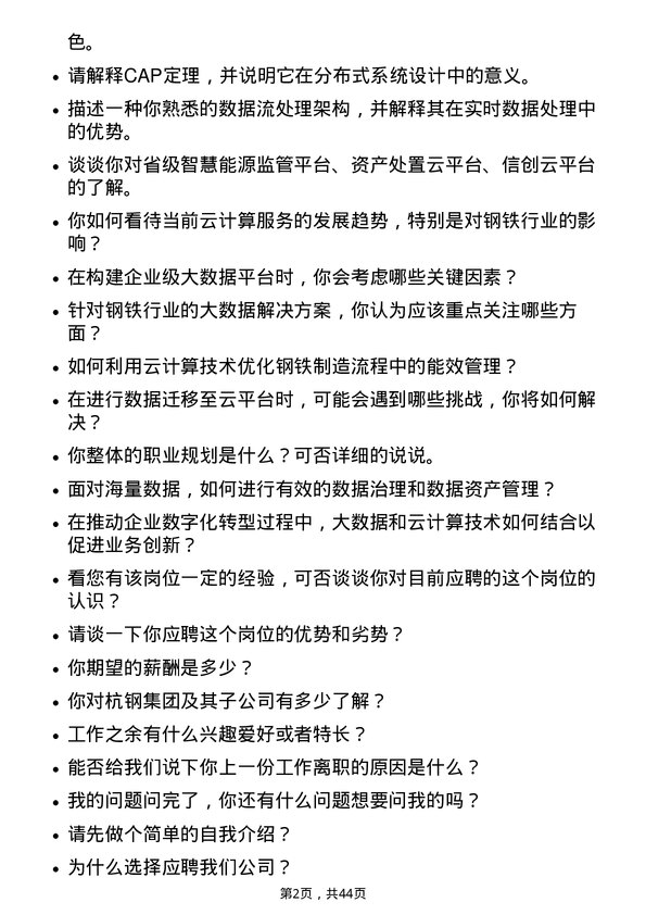 39道杭州钢铁大数据云计算主任专家岗位面试题库及参考回答含考察点分析