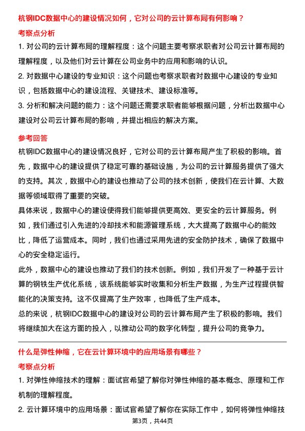 39道杭州钢铁大数据云计算主任专家岗位面试题库及参考回答含考察点分析