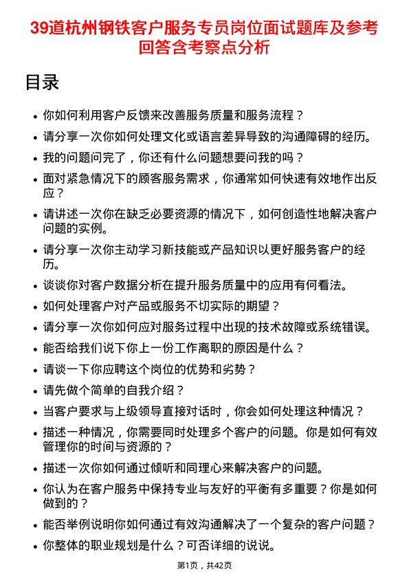 39道杭州钢铁客户服务专员岗位面试题库及参考回答含考察点分析