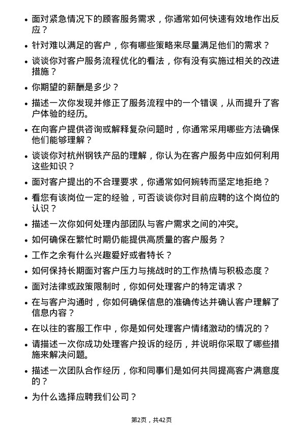 39道杭州钢铁客户服务专员岗位面试题库及参考回答含考察点分析