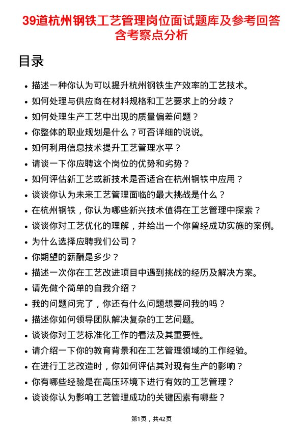 39道杭州钢铁工艺管理岗位面试题库及参考回答含考察点分析