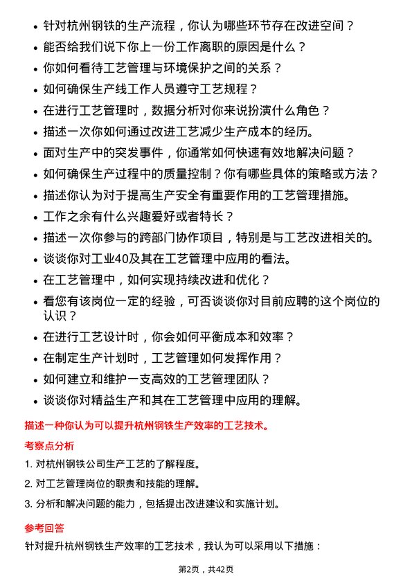 39道杭州钢铁工艺管理岗位面试题库及参考回答含考察点分析