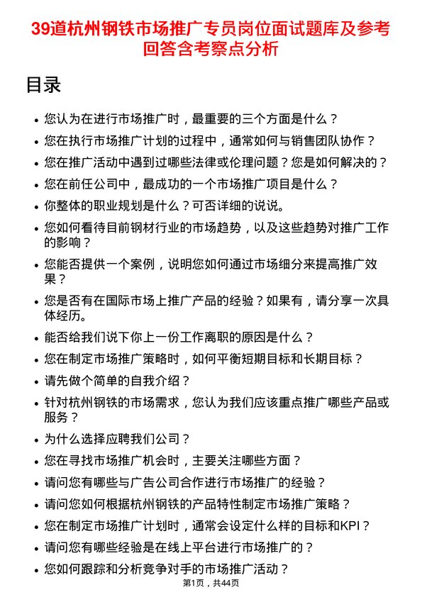 39道杭州钢铁市场推广专员岗位面试题库及参考回答含考察点分析