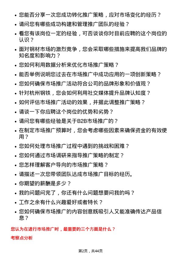 39道杭州钢铁市场推广专员岗位面试题库及参考回答含考察点分析