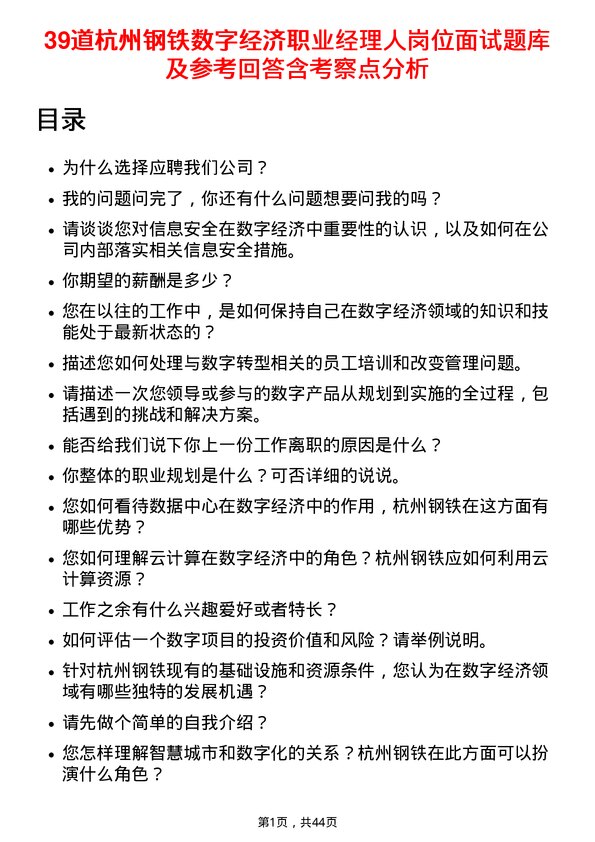 39道杭州钢铁数字经济职业经理人岗位面试题库及参考回答含考察点分析