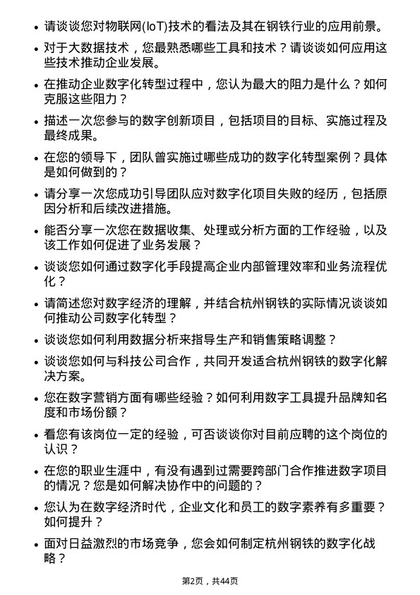 39道杭州钢铁数字经济职业经理人岗位面试题库及参考回答含考察点分析