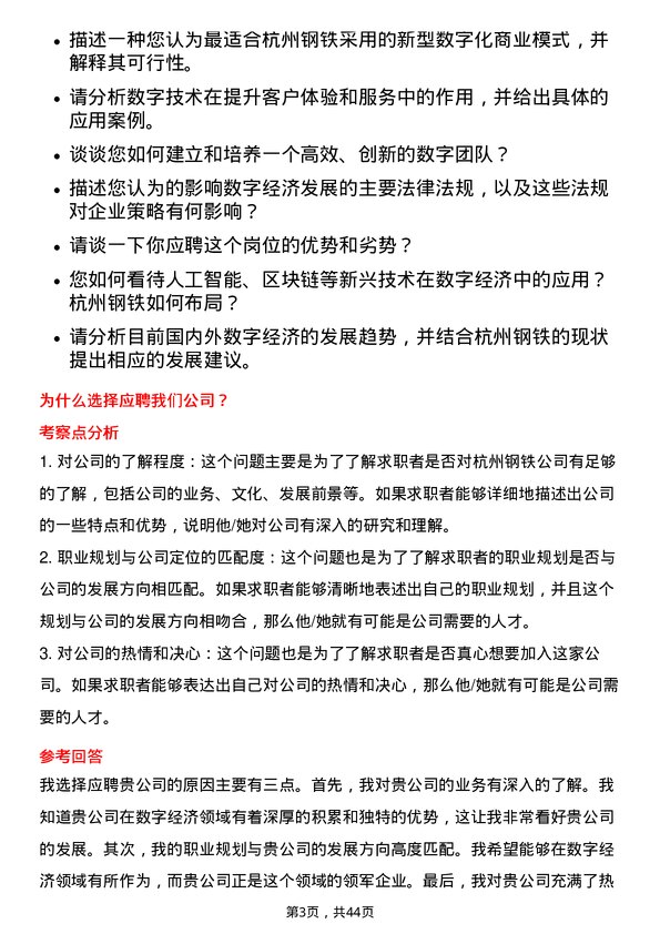 39道杭州钢铁数字经济职业经理人岗位面试题库及参考回答含考察点分析