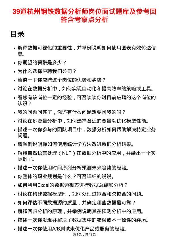 39道杭州钢铁数据分析师岗位面试题库及参考回答含考察点分析