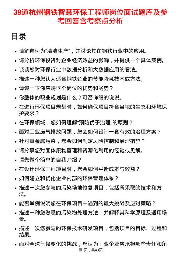 39道杭州钢铁智慧环保工程师岗位面试题库及参考回答含考察点分析