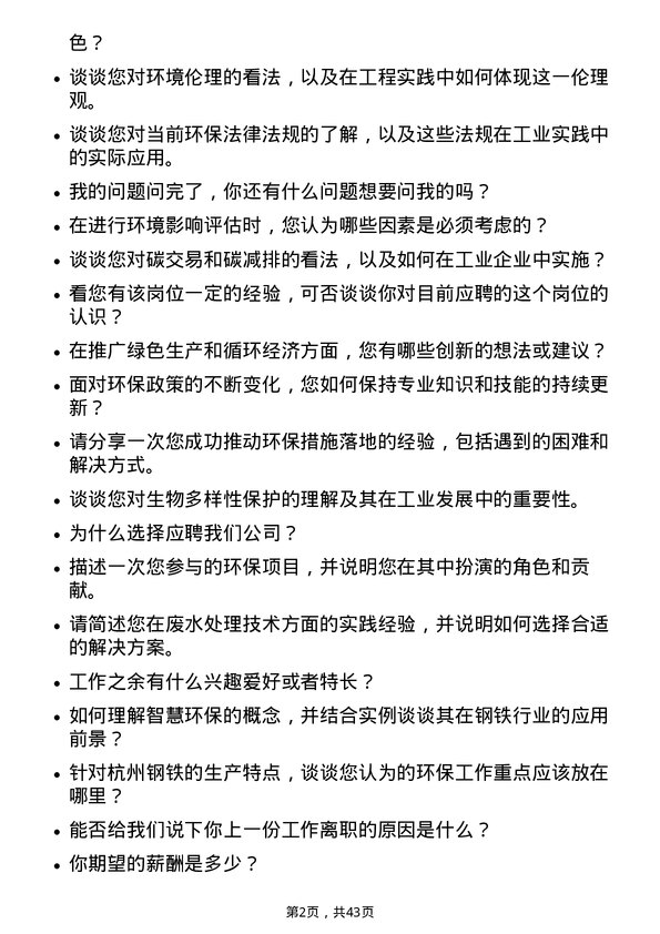 39道杭州钢铁智慧环保工程师岗位面试题库及参考回答含考察点分析