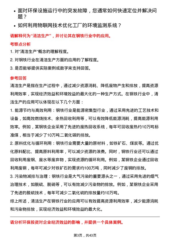 39道杭州钢铁智慧环保工程师岗位面试题库及参考回答含考察点分析