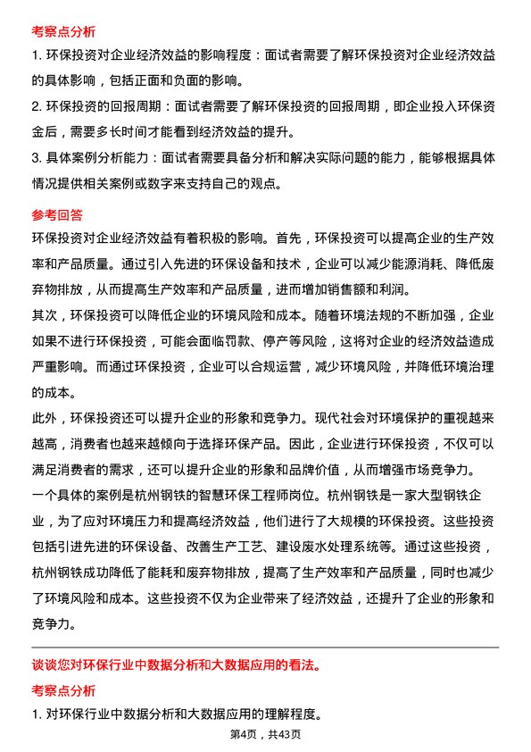 39道杭州钢铁智慧环保工程师岗位面试题库及参考回答含考察点分析