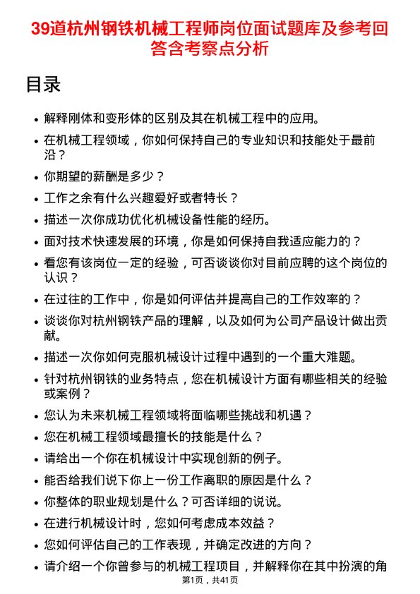 39道杭州钢铁机械工程师岗位面试题库及参考回答含考察点分析