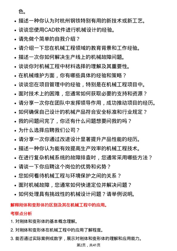 39道杭州钢铁机械工程师岗位面试题库及参考回答含考察点分析