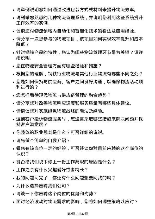 39道杭州钢铁物流专员岗位面试题库及参考回答含考察点分析