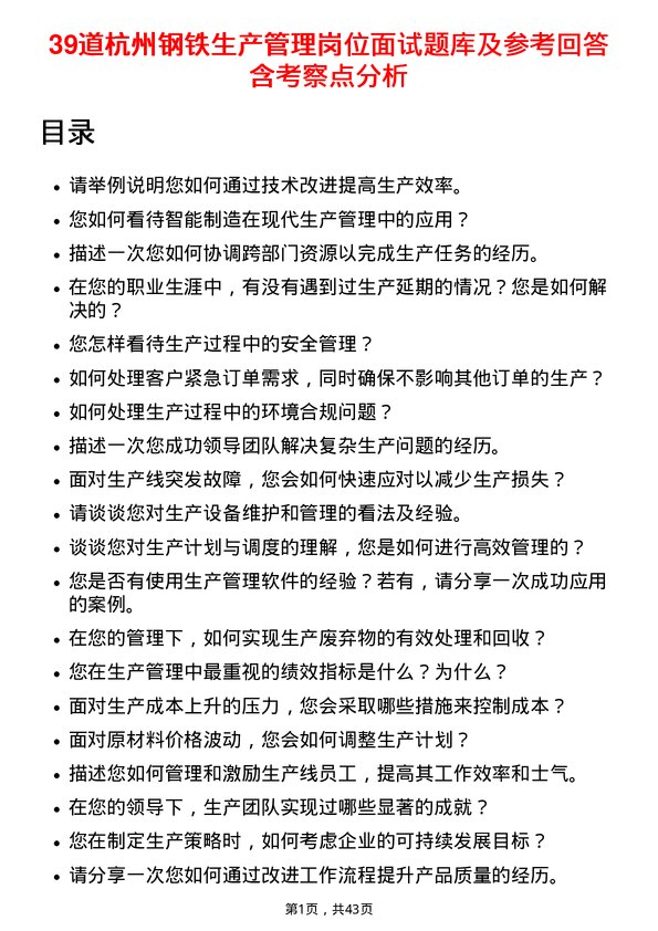 39道杭州钢铁生产管理岗位面试题库及参考回答含考察点分析