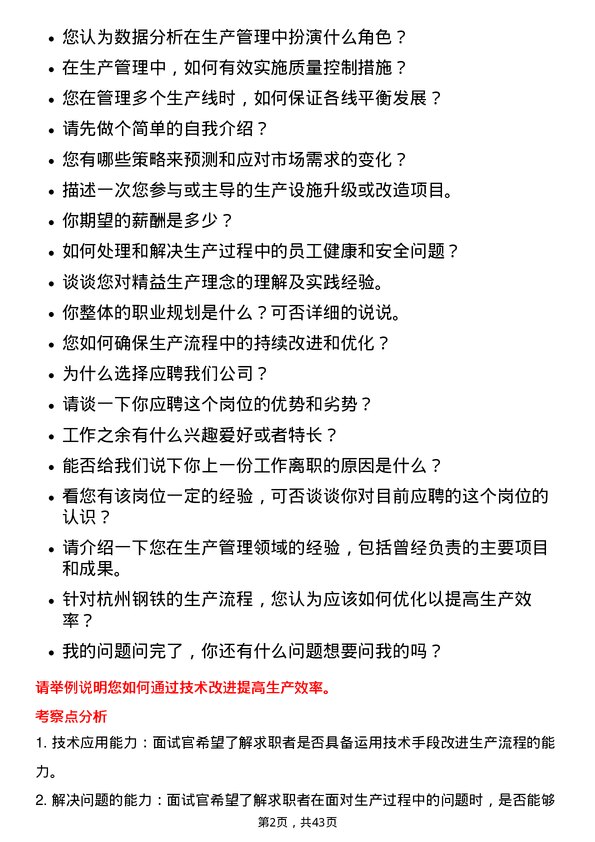 39道杭州钢铁生产管理岗位面试题库及参考回答含考察点分析