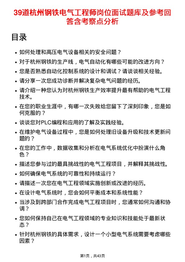 39道杭州钢铁电气工程师岗位面试题库及参考回答含考察点分析