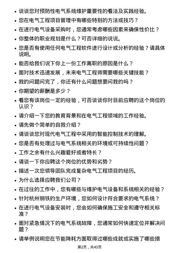 39道杭州钢铁电气工程师岗位面试题库及参考回答含考察点分析