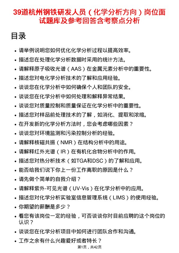 39道杭州钢铁研发人员（化学分析方向）岗位面试题库及参考回答含考察点分析