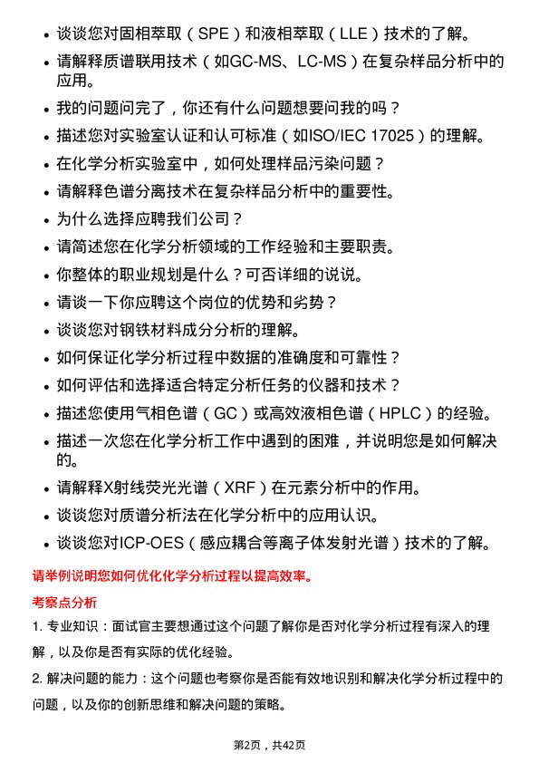 39道杭州钢铁研发人员（化学分析方向）岗位面试题库及参考回答含考察点分析