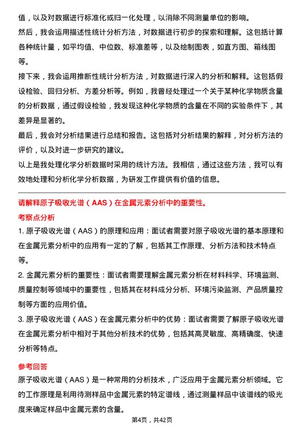 39道杭州钢铁研发人员（化学分析方向）岗位面试题库及参考回答含考察点分析