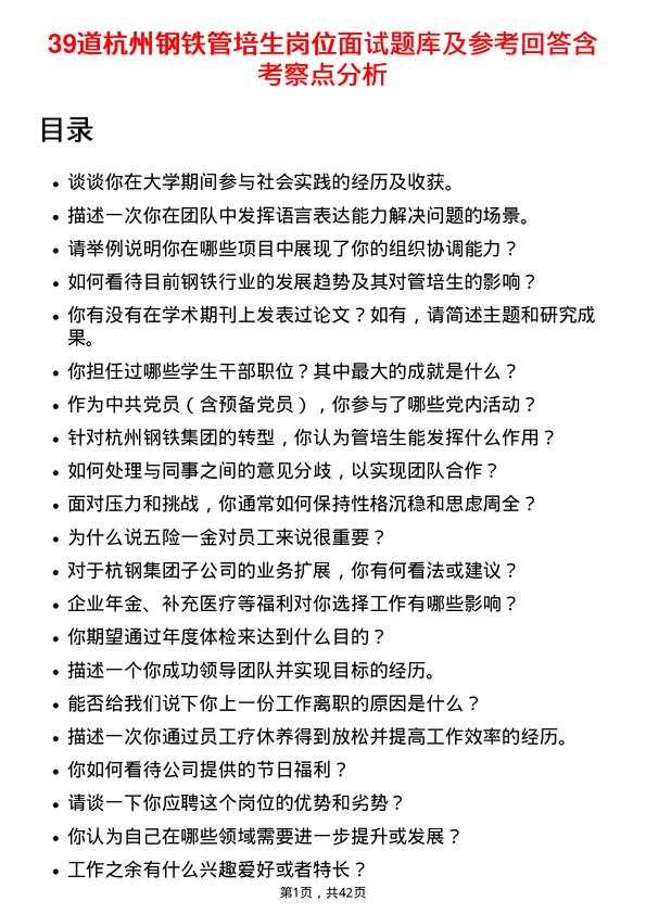 39道杭州钢铁管培生岗位面试题库及参考回答含考察点分析